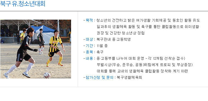클럽대항 북구청소년축구대회