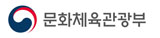 문화체육관광부