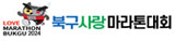 북구사랑 마라톤