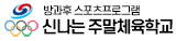 신나는주말생활체육학교